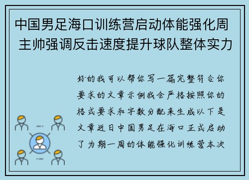 中国男足海口训练营启动体能强化周 主帅强调反击速度提升球队整体实力