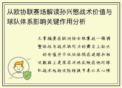 从欧协联赛场解读孙兴慜战术价值与球队体系影响关键作用分析