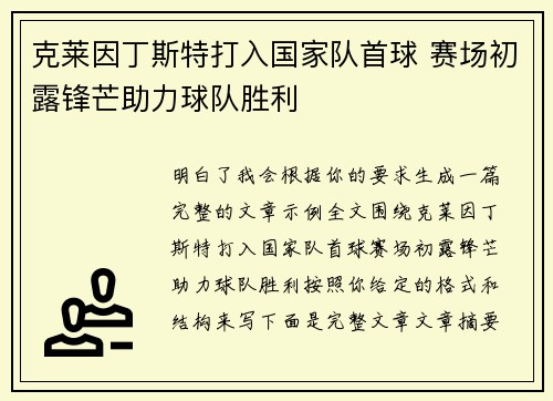 克莱因丁斯特打入国家队首球 赛场初露锋芒助力球队胜利