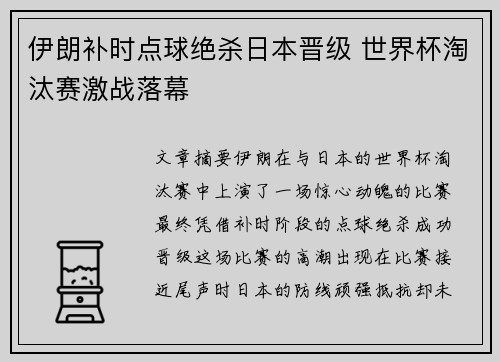 伊朗补时点球绝杀日本晋级 世界杯淘汰赛激战落幕