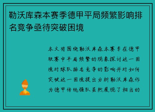 勒沃库森本赛季德甲平局频繁影响排名竞争亟待突破困境