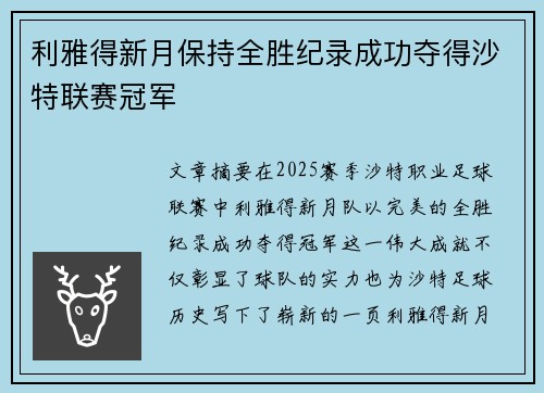 利雅得新月保持全胜纪录成功夺得沙特联赛冠军