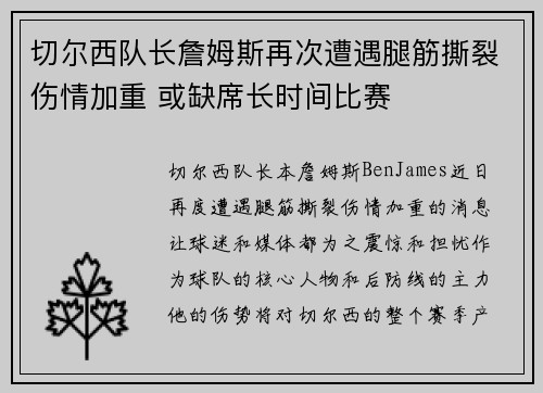 切尔西队长詹姆斯再次遭遇腿筋撕裂伤情加重 或缺席长时间比赛