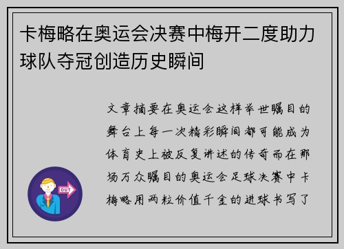 卡梅略在奥运会决赛中梅开二度助力球队夺冠创造历史瞬间