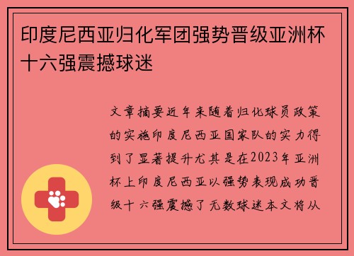 印度尼西亚归化军团强势晋级亚洲杯十六强震撼球迷