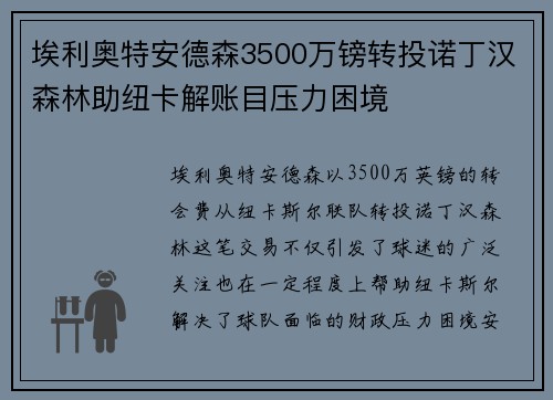 埃利奥特安德森3500万镑转投诺丁汉森林助纽卡解账目压力困境