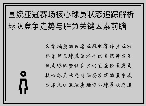围绕亚冠赛场核心球员状态追踪解析球队竞争走势与胜负关键因素前瞻