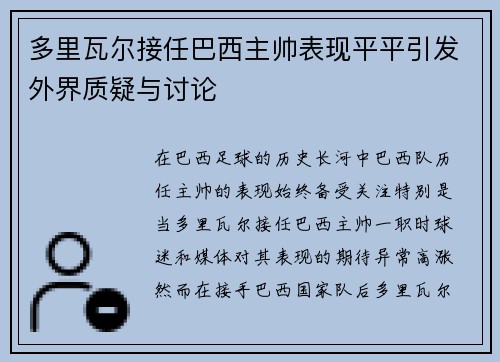 多里瓦尔接任巴西主帅表现平平引发外界质疑与讨论