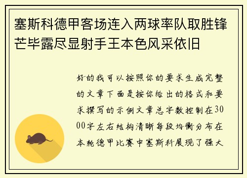塞斯科德甲客场连入两球率队取胜锋芒毕露尽显射手王本色风采依旧