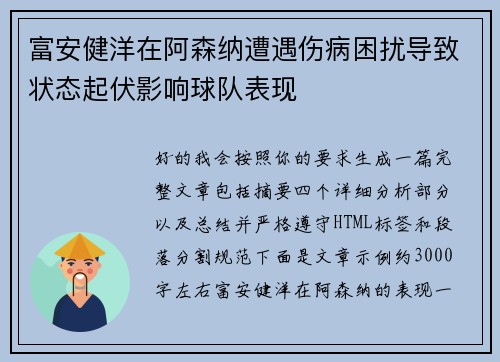 富安健洋在阿森纳遭遇伤病困扰导致状态起伏影响球队表现