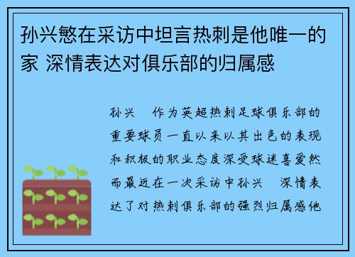 孙兴慜在采访中坦言热刺是他唯一的家 深情表达对俱乐部的归属感