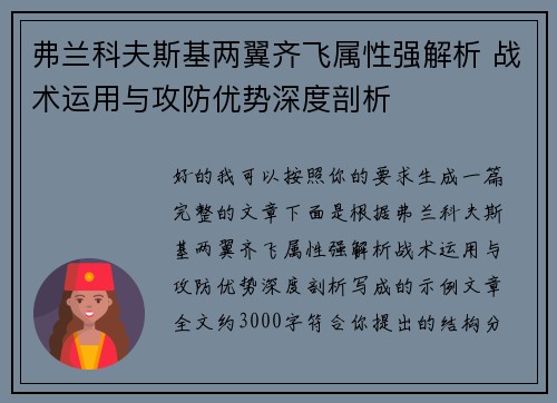 弗兰科夫斯基两翼齐飞属性强解析 战术运用与攻防优势深度剖析 弗兰科夫斯基两翼齐飞属性强解析 战术运用与攻防优势深度剖析