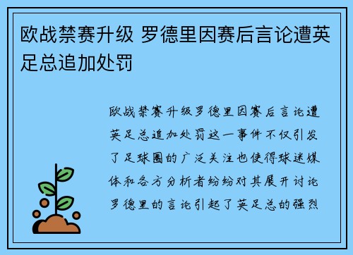 欧战禁赛升级 罗德里因赛后言论遭英足总追加处罚