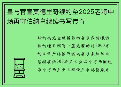 皇马官宣莫德里奇续约至2025老将中场再守伯纳乌继续书写传奇