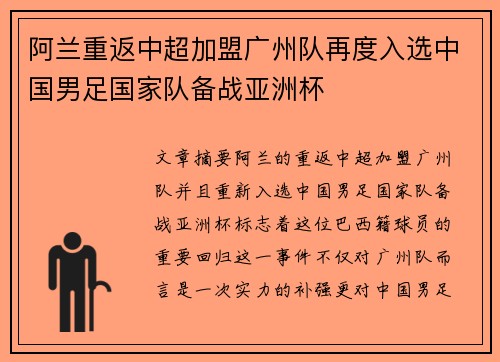 阿兰重返中超加盟广州队再度入选中国男足国家队备战亚洲杯 阿兰重返中超加盟广州队再度入选中国男足国家队备战亚洲杯