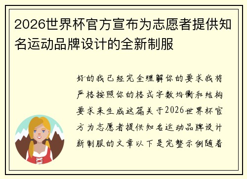 2026世界杯官方宣布为志愿者提供知名运动品牌设计的全新制服 2026世界杯官方宣布为志愿者提供知名运动品牌设计的全新制服