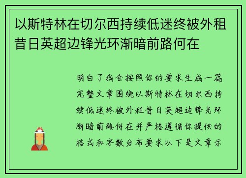 以斯特林在切尔西持续低迷终被外租昔日英超边锋光环渐暗前路何在 以斯特林在切尔西持续低迷终被外租昔日英超边锋光环渐暗前路何在