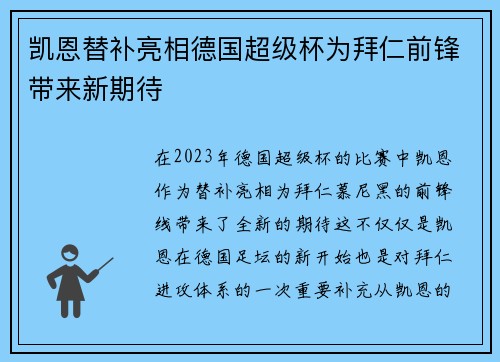 凯恩替补亮相德国超级杯为拜仁前锋带来新期待