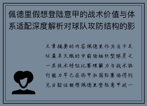 佩德里假想登陆意甲的战术价值与体系适配深度解析对球队攻防结构的影响评估