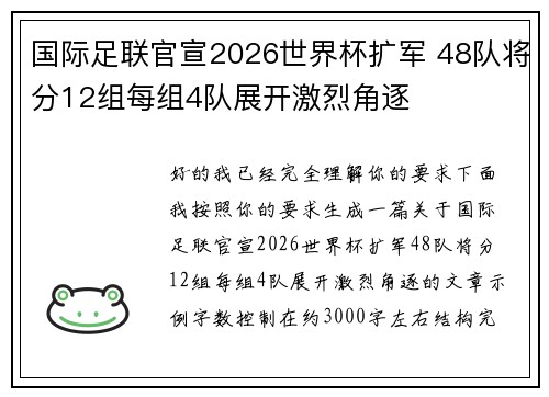 国际足联官宣2026世界杯扩军 48队将分12组每组4队展开激烈角逐