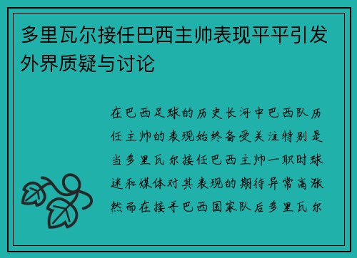 多里瓦尔接任巴西主帅表现平平引发外界质疑与讨论