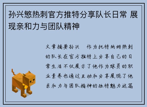 孙兴慜热刺官方推特分享队长日常 展现亲和力与团队精神