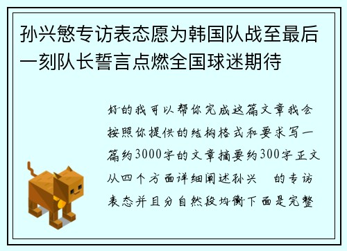 孙兴慜专访表态愿为韩国队战至最后一刻队长誓言点燃全国球迷期待