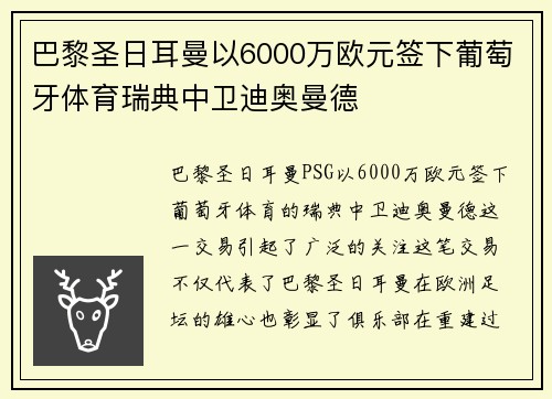 巴黎圣日耳曼以6000万欧元签下葡萄牙体育瑞典中卫迪奥曼德 巴黎圣日耳曼以6000万欧元签下葡萄牙体育瑞典中卫迪奥曼德