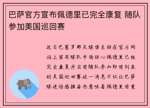 巴萨官方宣布佩德里已完全康复 随队参加美国巡回赛 巴萨官方宣布佩德里已完全康复 随队参加美国巡回赛