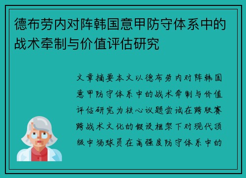 德布劳内对阵韩国意甲防守体系中的战术牵制与价值评估研究 德布劳内对阵韩国意甲防守体系中的战术牵制与价值评估研究