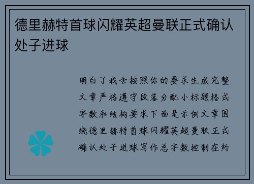 德里赫特首球闪耀英超曼联正式确认处子进球 德里赫特首球闪耀英超曼联正式确认处子进球