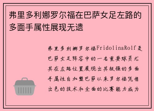 弗里多利娜罗尔福在巴萨女足左路的多面手属性展现无遗