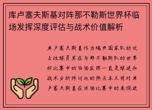 库卢塞夫斯基对阵那不勒斯世界杯临场发挥深度评估与战术价值解析