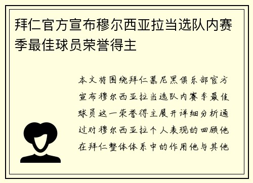 拜仁官方宣布穆尔西亚拉当选队内赛季最佳球员荣誉得主 拜仁官方宣布穆尔西亚拉当选队内赛季最佳球员荣誉得主