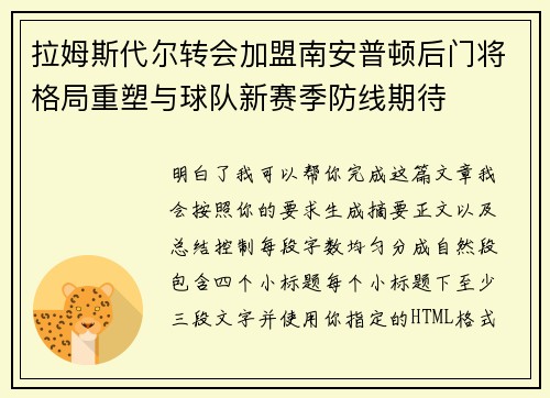拉姆斯代尔转会加盟南安普顿后门将格局重塑与球队新赛季防线期待 拉姆斯代尔转会加盟南安普顿后门将格局重塑与球队新赛季防线期待