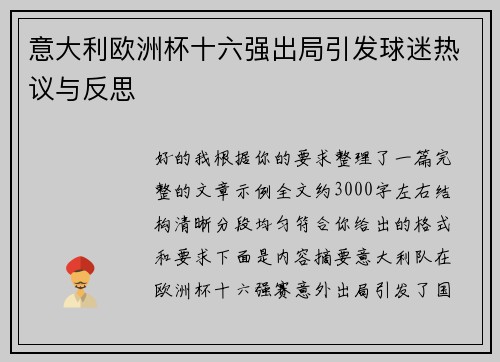 意大利欧洲杯十六强出局引发球迷热议与反思 意大利欧洲杯十六强出局引发球迷热议与反思