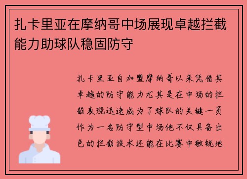 扎卡里亚在摩纳哥中场展现卓越拦截能力助球队稳固防守 扎卡里亚在摩纳哥中场展现卓越拦截能力助球队稳固防守