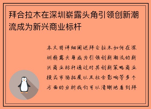 拜合拉木在深圳崭露头角引领创新潮流成为新兴商业标杆 拜合拉木在深圳崭露头角引领创新潮流成为新兴商业标杆