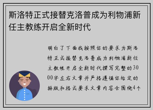斯洛特正式接替克洛普成为利物浦新任主教练开启全新时代 斯洛特正式接替克洛普成为利物浦新任主教练开启全新时代