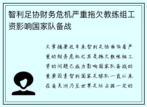 智利足协财务危机严重拖欠教练组工资影响国家队备战 智利足协财务危机严重拖欠教练组工资影响国家队备战