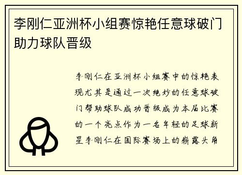 李刚仁亚洲杯小组赛惊艳任意球破门助力球队晋级 李刚仁亚洲杯小组赛惊艳任意球破门助力球队晋级
