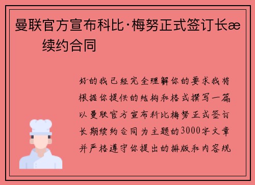 曼联官方宣布科比·梅努正式签订长期续约合同 曼联官方宣布科比·梅努正式签订长期续约合同