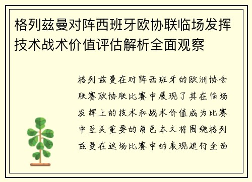 格列兹曼对阵西班牙欧协联临场发挥技术战术价值评估解析全面观察 格列兹曼对阵西班牙欧协联临场发挥技术战术价值评估解析全面观察