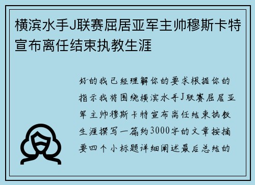 横滨水手J联赛屈居亚军主帅穆斯卡特宣布离任结束执教生涯 横滨水手J联赛屈居亚军主帅穆斯卡特宣布离任结束执教生涯