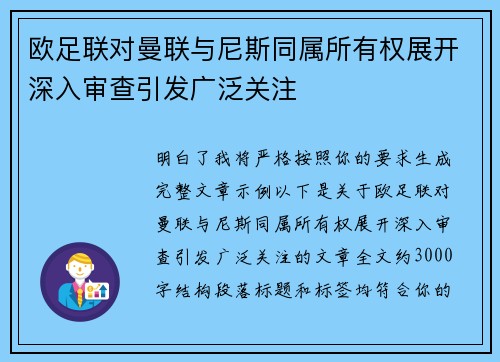 欧足联对曼联与尼斯同属所有权展开深入审查引发广泛关注 欧足联对曼联与尼斯同属所有权展开深入审查引发广泛关注