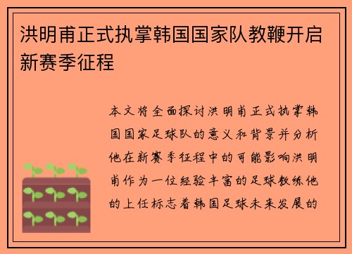 洪明甫正式执掌韩国国家队教鞭开启新赛季征程