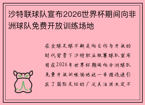 沙特联球队宣布2026世界杯期间向非洲球队免费开放训练场地