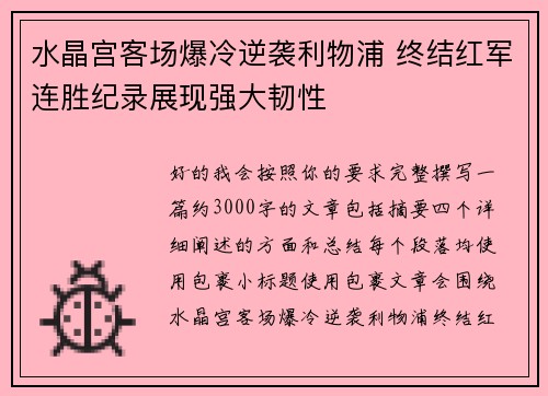 水晶宫客场爆冷逆袭利物浦 终结红军连胜纪录展现强大韧性 水晶宫客场爆冷逆袭利物浦 终结红军连胜纪录展现强大韧性