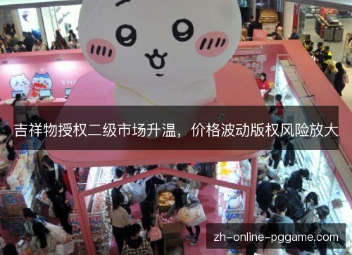 吉祥物授权二级市场升温,价格波动版权风险放大 吉祥物授权二级市场升温,价格波动版权风险放大