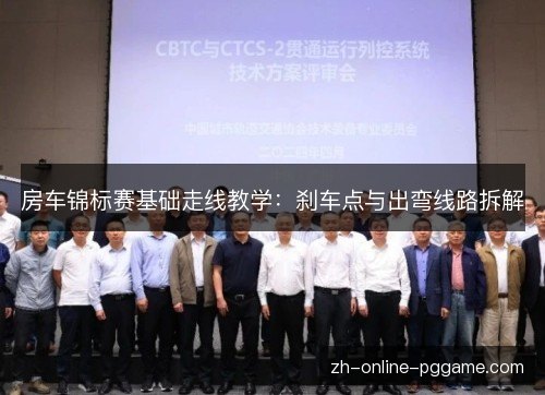 房车锦标赛基础走线教学:刹车点与出弯线路拆解 房车锦标赛基础走线教学:刹车点与出弯线路拆解